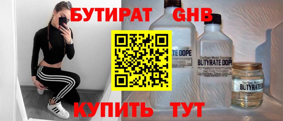 Бутират бутандиол  Вход с VPN  Бутират  Камышин 