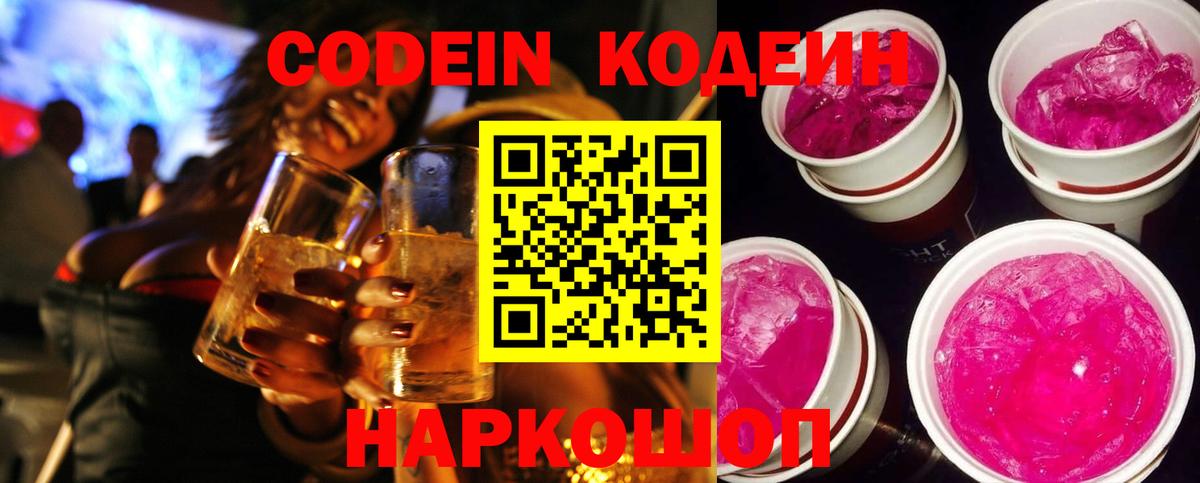 Камышин  Кодеин напиток Lean (лин)  Codein Purple Drank  Вход с VPN 