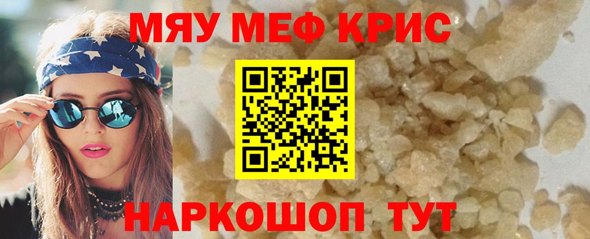Меф мяу мяу кристаллы Камышин